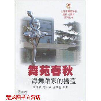 【正版书籍】 舞苑春秋:上海舞蹈家的摇篮 宋鸿柏,何士雄,凌耀忠 等 著 上海音乐出版社