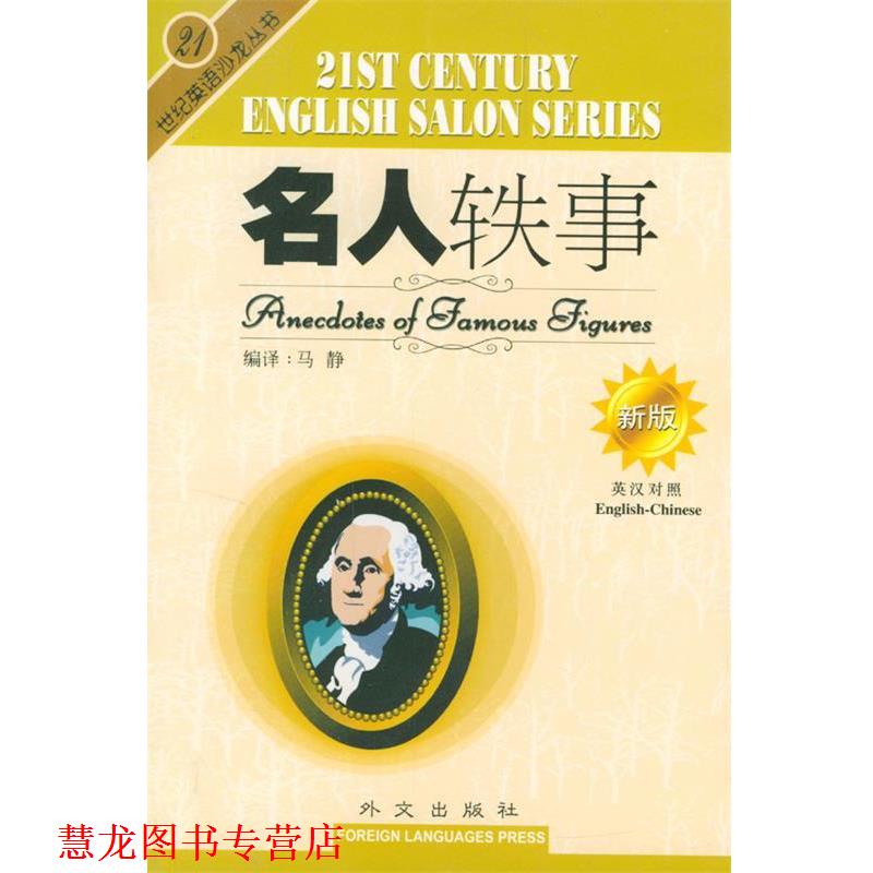 【正版书籍】 名人轶事 马静 编 外文出版社