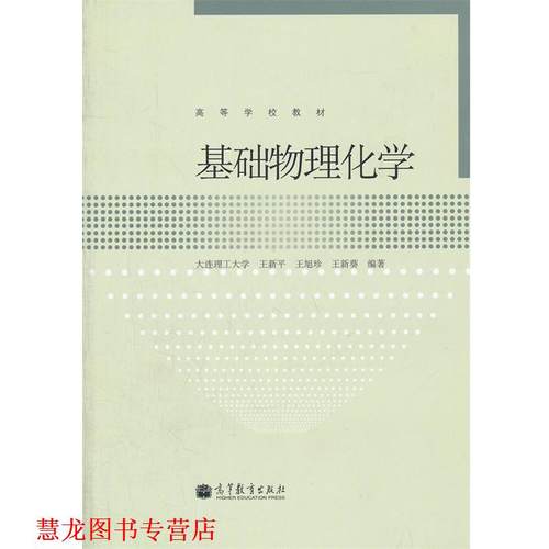 【正版书籍】 基础物理化学 王新平,王旭珍,王新葵　编著 高等教育出版社