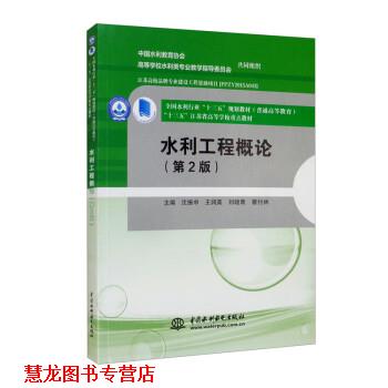 【正版书籍】 水利工程概论 沈振中,王润英,刘晓青,蔡付林 中国水利水电出版社