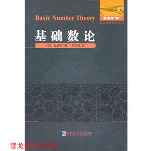 【正版书籍】 基础数论 (美)杜德利　著,周仲良　译 哈尔滨工业大学出版社