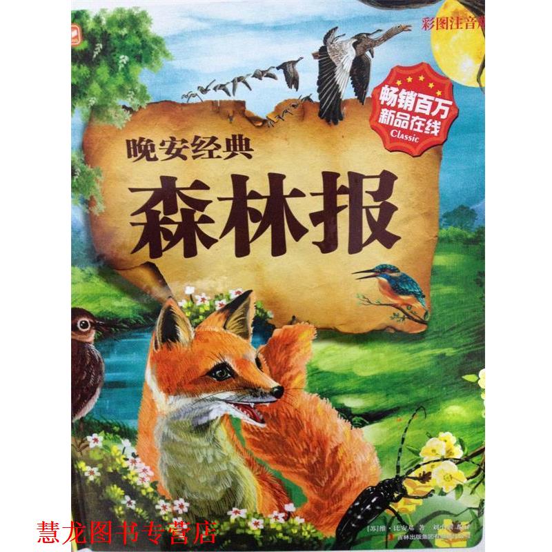 【正版书籍】 晚安经典森林报-彩图注音版 [苏] 维·比安基 著,刘小骥 译 吉林出版集团有限责任公司