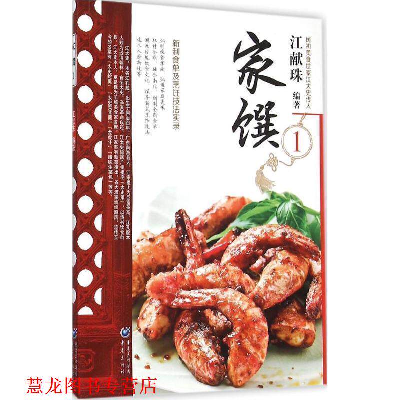 【正版书籍】 民初美食世家江太史第传家菜系列:家馔 1 江献珠 重庆出版社