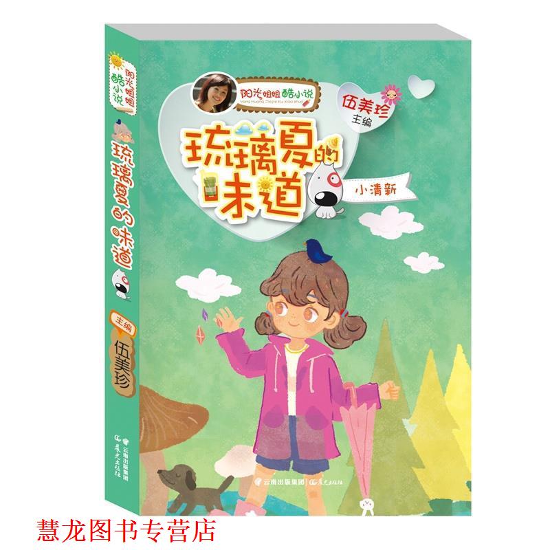 【正版书籍】 阳光姐姐酷小说系列:琉璃夏的味道·小清新 伍美珍主编 云南出版集团公司 晨光出版社