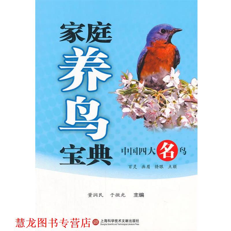 【正版书籍】 家庭养鸟宝典 董润民, 于微光主编 上海科学技术文献出版社