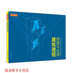 译 社 建筑透视原理与应用 查尔斯·欧康纳 等著 美 书籍 上海人民美术出版 孙彤宇 正版