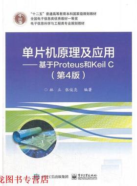 【正版书籍】 单片机原理及应用--基于Prpteus和Keil C 林立 电子工业出版社