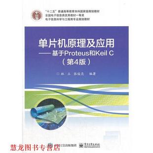 单片机原理及应用 基于Prpteus和Keil 电子工业出版 书籍 林立 社 正版