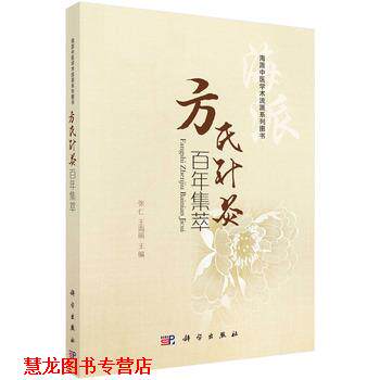 【正版书籍】 方氏针灸百年集萃 张仁,王海丽 科学出版社