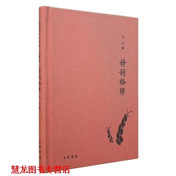 【正版书籍】 诗词格律 诗词常识名家谈·典藏本 王力 著 中华书局