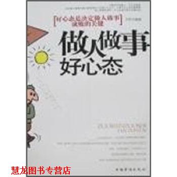 【正版书籍】 做人做事好心态:好心态是决定做人做事成败的关键 方军 中国华侨出版社