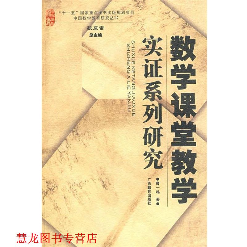 【正版书籍】 数学课堂教学实证系列研究 曹一鸣 著 广西教育出版社