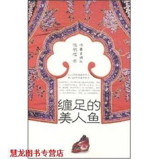 【正版书籍】 缠足的美人鱼 隋明梅 著 作家出版社
