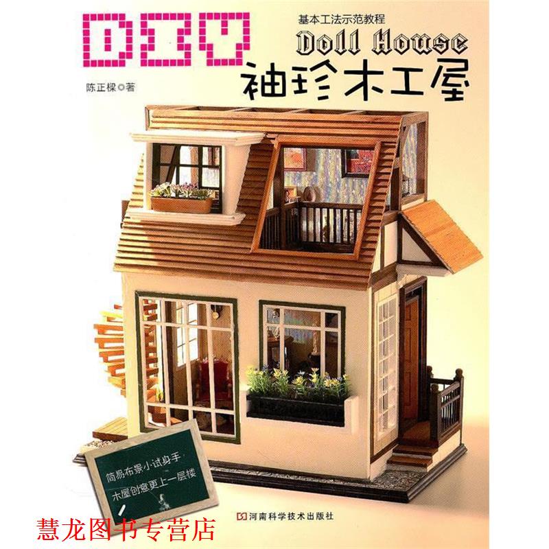 【正版书籍】 DIY袖珍木工屋 陈正樑 著 河南科学技术出版社