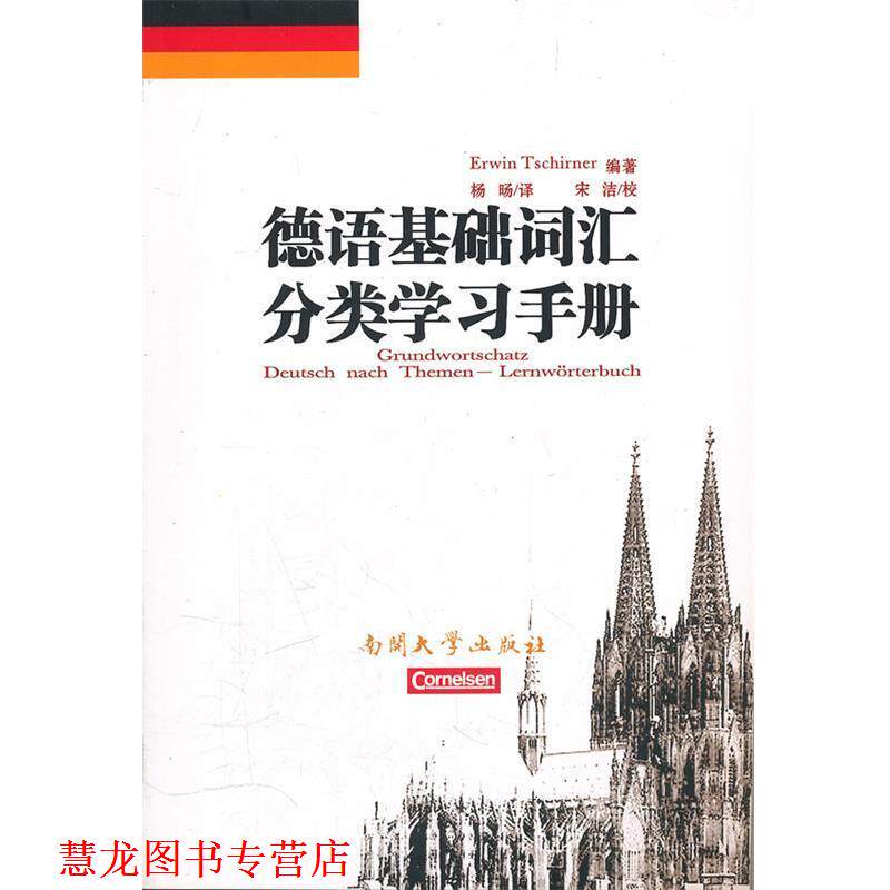 【正版书籍】 德语基础词汇分类学习手册 (德)切尔纳 编著,杨旸 译 南开大学出版社