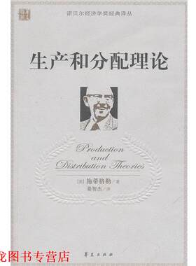【正版书籍】 生产和分配理论 (美)施蒂格勒　著,晏智杰　译 华夏出版社