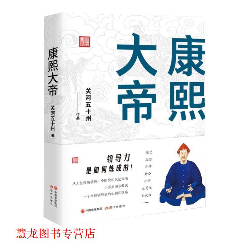 【正版书籍】 康熙大帝 关河五十州 著 中国出版集团,现代出版社