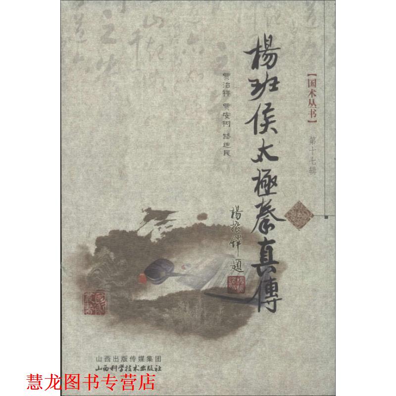 【正版书籍】 杨班侯太极拳真传 贾治祥,贾安树,路迪民 著 山西科学技术出版社