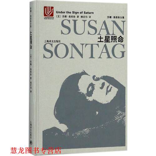 【正版书籍】 土星照命 (美)苏珊·桑塔格(Susan Sontag) 著,姚君伟 译 上海译文出版社