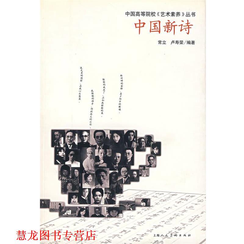【正版书籍】 中国新诗 常立,卢寿荣　编绘 上海人民美术出版社