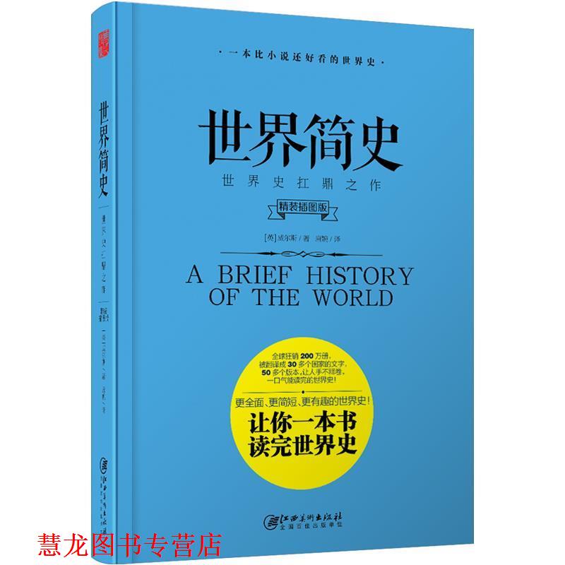 【正版书籍】 世界简史 [英]威尔斯 江西美术出版社