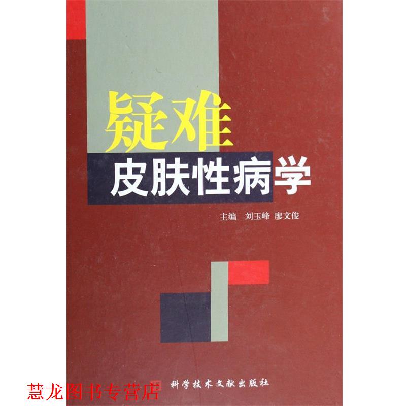 【正版书籍】 疑难皮肤学 刘玉峰,廖文俊 编 科学技术文献出版社