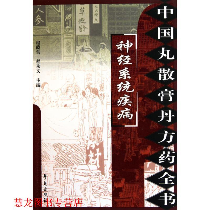 【正版书籍】 神经系统疾病-中国丸散膏丹方药全书 程爵棠 著 学苑出版社