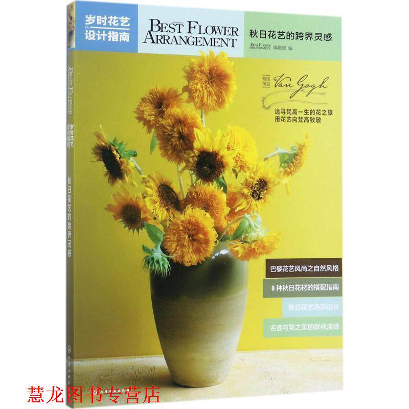 【正版书籍】 岁时花艺设计指南:秋日花艺的跨界灵感 BEST FLOWER ARRANGEMENT编辑部 编 化学工业出版社