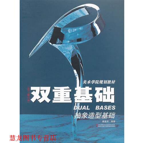 【正版书籍】 双重基础 抽象造型基础 霍波洋 吉林美术出版社