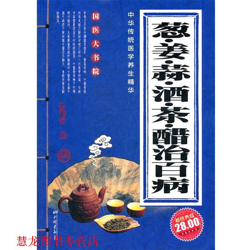 【正版书籍】 葱、姜、蒜、酒、茶、醋治百病 秋雨 主编 中国画报出版社