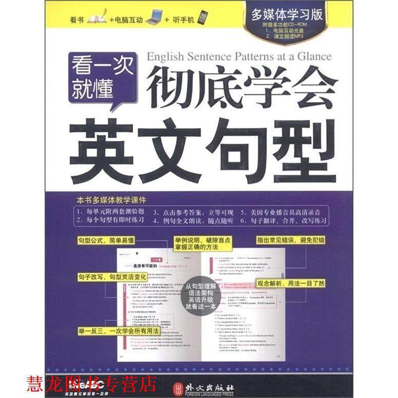 【正版书籍】 希伯伦--看一次就懂 学会英文句型 希伯倊朒有限公司　编著 外文出版社