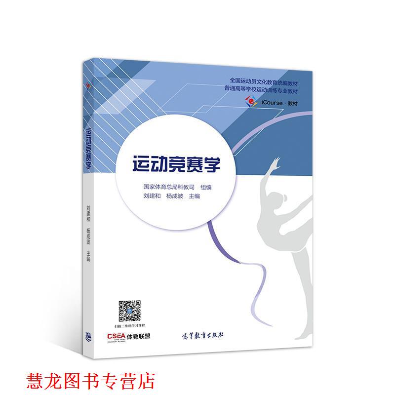 【正版书籍】 运动竞赛学 刘建和杨成波 高等教育出版社