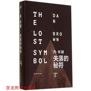 Brown 正版 丹·布朗 朱振武 上海文艺出版 失落 于是 书籍 社 秘符 文敏 Dan