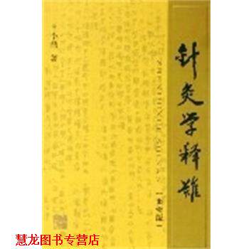 【正版书籍】 针灸学释难 李鼎 上海中医药大学出版社
