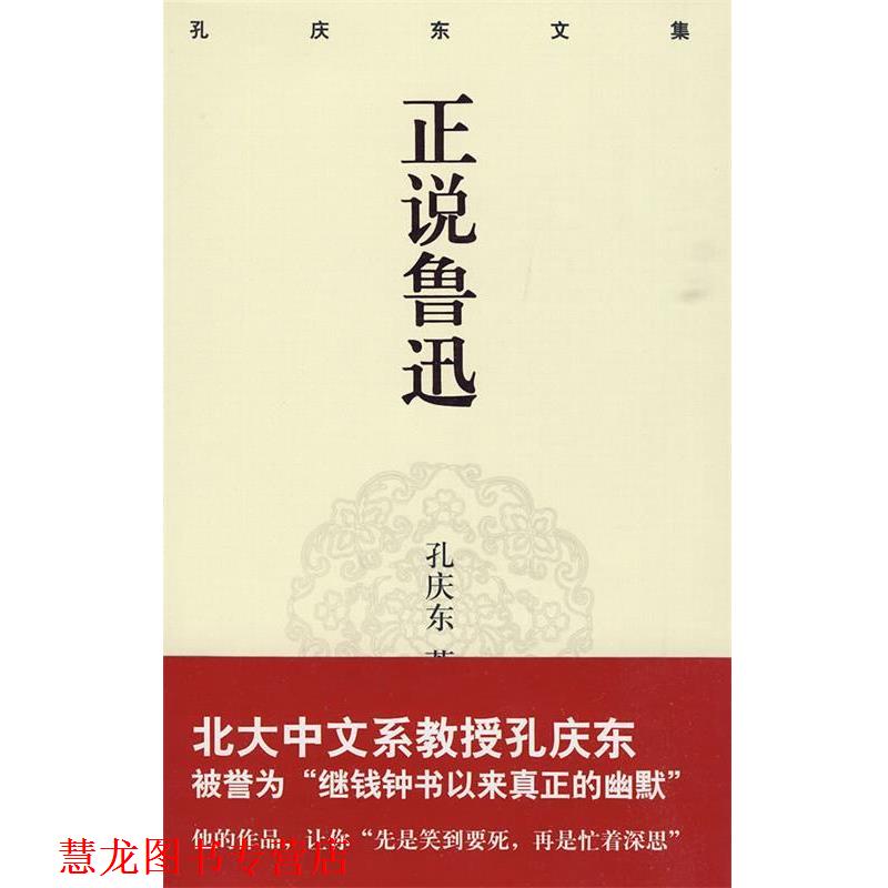 【正版书籍】 孔庆东文集-正说鲁迅 孔庆东 著 重庆出版社