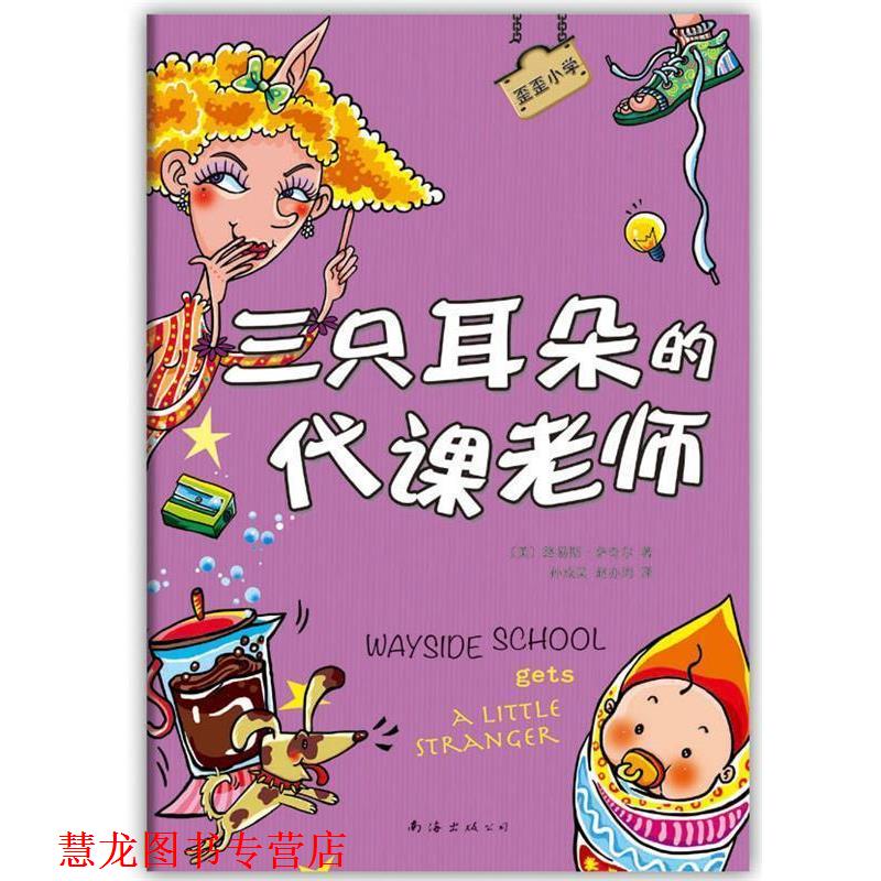 【正版书籍】 歪歪小学:三只耳朵的代课老师 [美]路易斯萨奇尔 著,孙成昊,赵亦周 译 南海出版公司