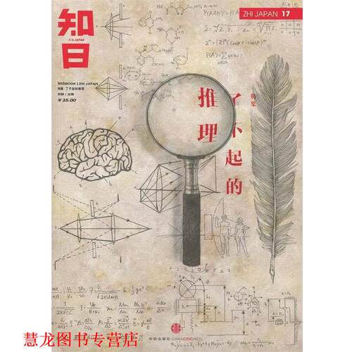 【正版书籍】 知日 了不起的推理 苏静　主编 中信出版社