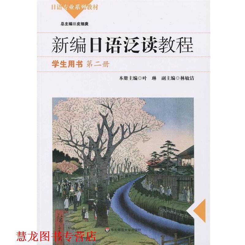 【正版书籍】 新编日语泛读教程 学生用书 叶琳,林敏洁 编 华东师范大学出版社