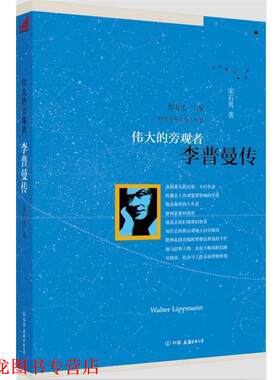【正版书籍】 伟大的旁观者:李普曼传 宋石男 中国友谊出版公司