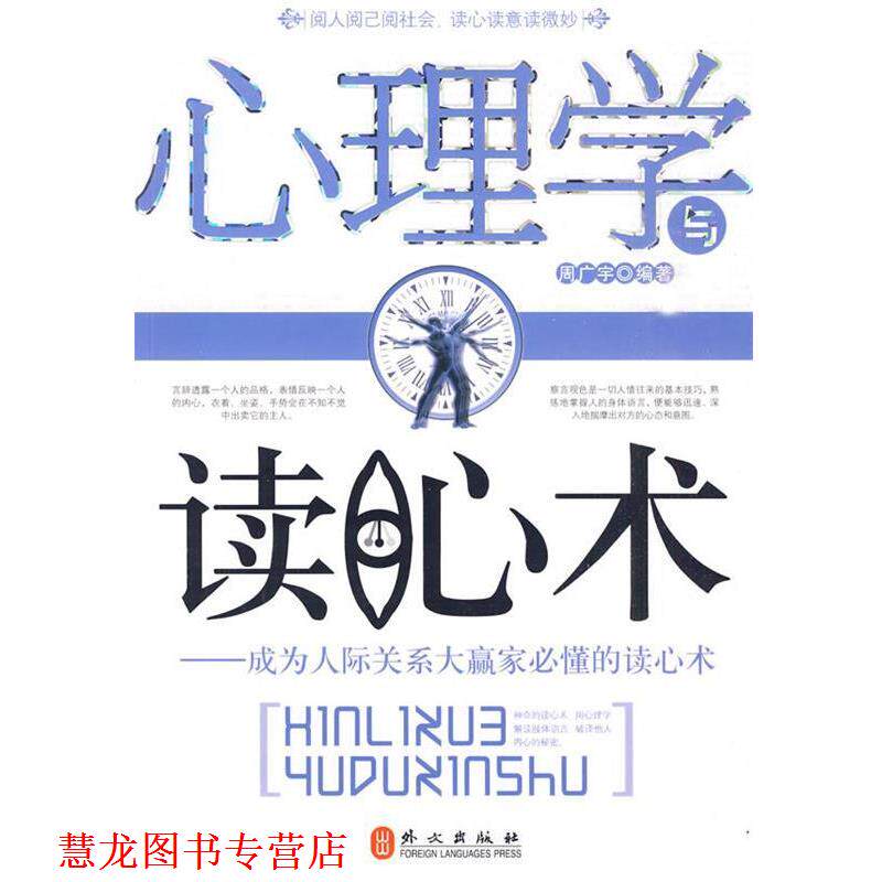【正版书籍】 心理学与读心术-成为人际关系大赢家必懂的读心术 周广宇 编著 外文出版社