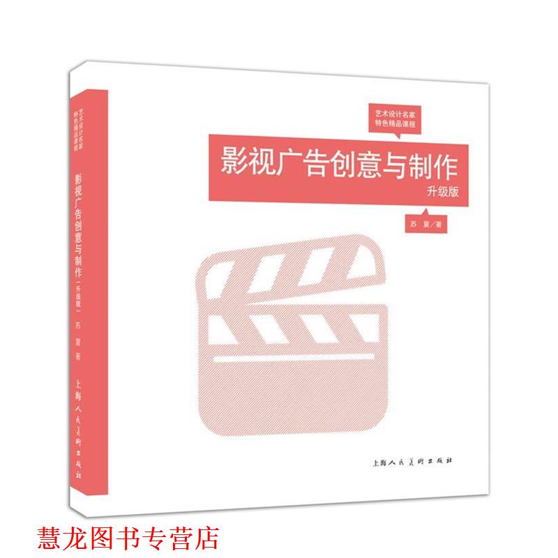 【正版书籍】 影视广告创意与制作---艺术设计名家特色精品课程 苏夏 上海人民美术出版社