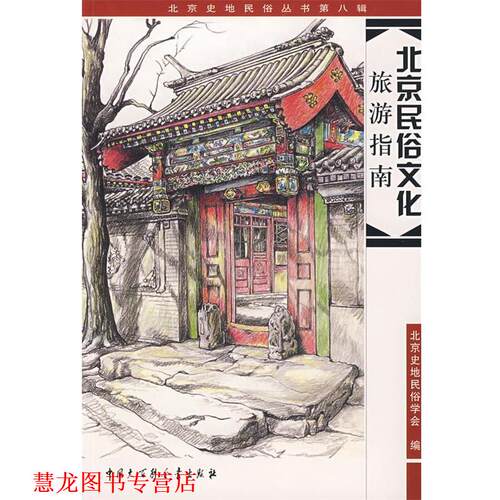 【正版书籍】 北京民俗文化旅游指南 北京史地民俗学会　编 中国大百科全书出版社