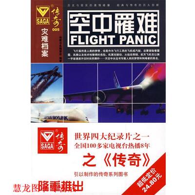 【正版书籍】 传奇005－空中罹难 传奇书系编委会　编著 北京理工大学出版社