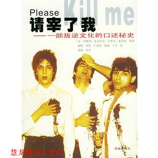 Mcneil 编著 麦凯恩 一部叛逆文化 美 社 等译 花城出版 请宰了我 口述秘史 麦克尼尔 Mccain 郝舫 书籍 正版