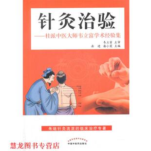【正版书籍】 针灸治验-桂派中医大师韦立富学术经验集 岳进,潘小霞 编 中国中医药出版社