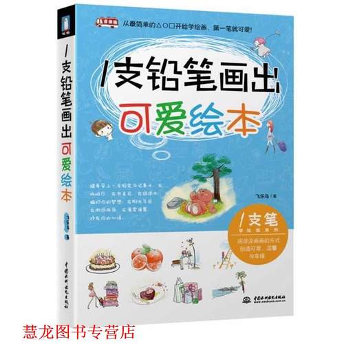 【正版书籍】 1支铅笔画出可爱绘本 飞乐鸟　著 中国水利水电出版社