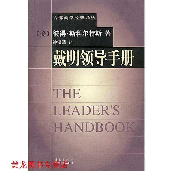 【正版书籍】 戴明领导手册 (美)彼得·斯科尔特斯著,钟汉清译 华夏出版社