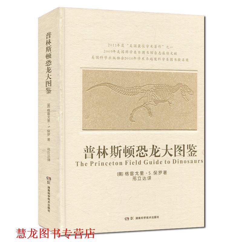 【正版书籍】 普林斯顿恐龙大图鉴 格雷戈里 S.保罗 湖南科技出版社