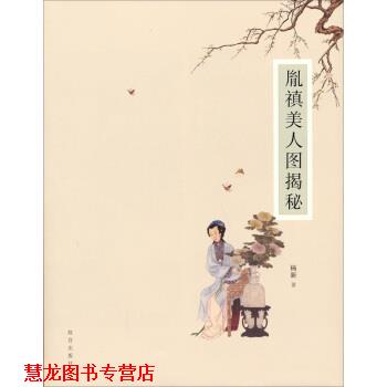 【正版书籍】 胤禛美人图揭秘 杨新 著 故宫出版社