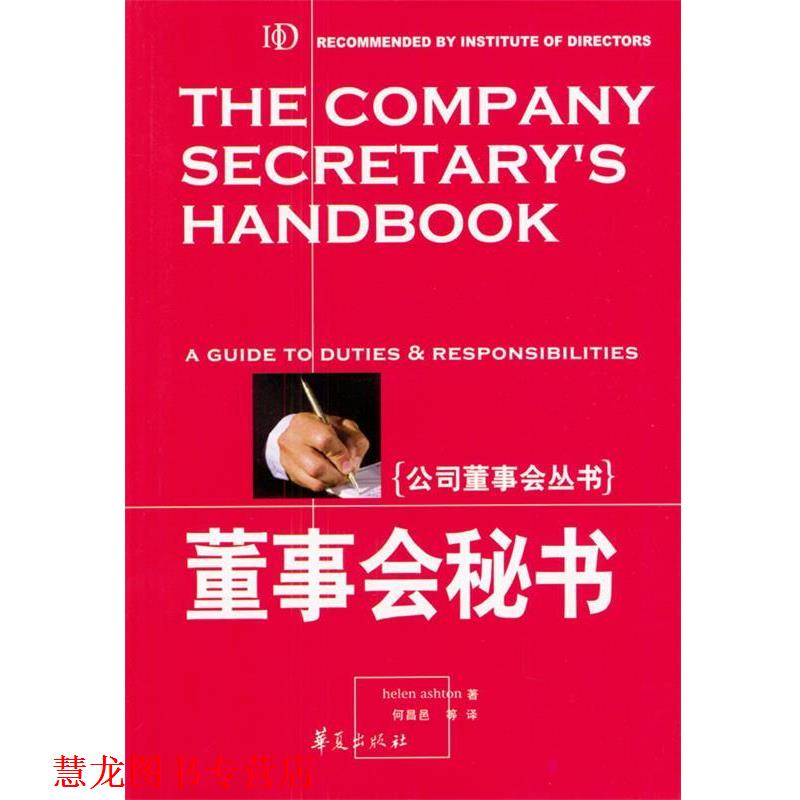 【正版书籍】 董事会秘书 [英]艾斯顿 著,何昌邑等 译 华夏出版社